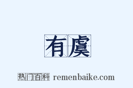 有虞是什么意思的图片
